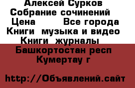 Алексей Сурков “Собрание сочинений“ › Цена ­ 60 - Все города Книги, музыка и видео » Книги, журналы   . Башкортостан респ.,Кумертау г.